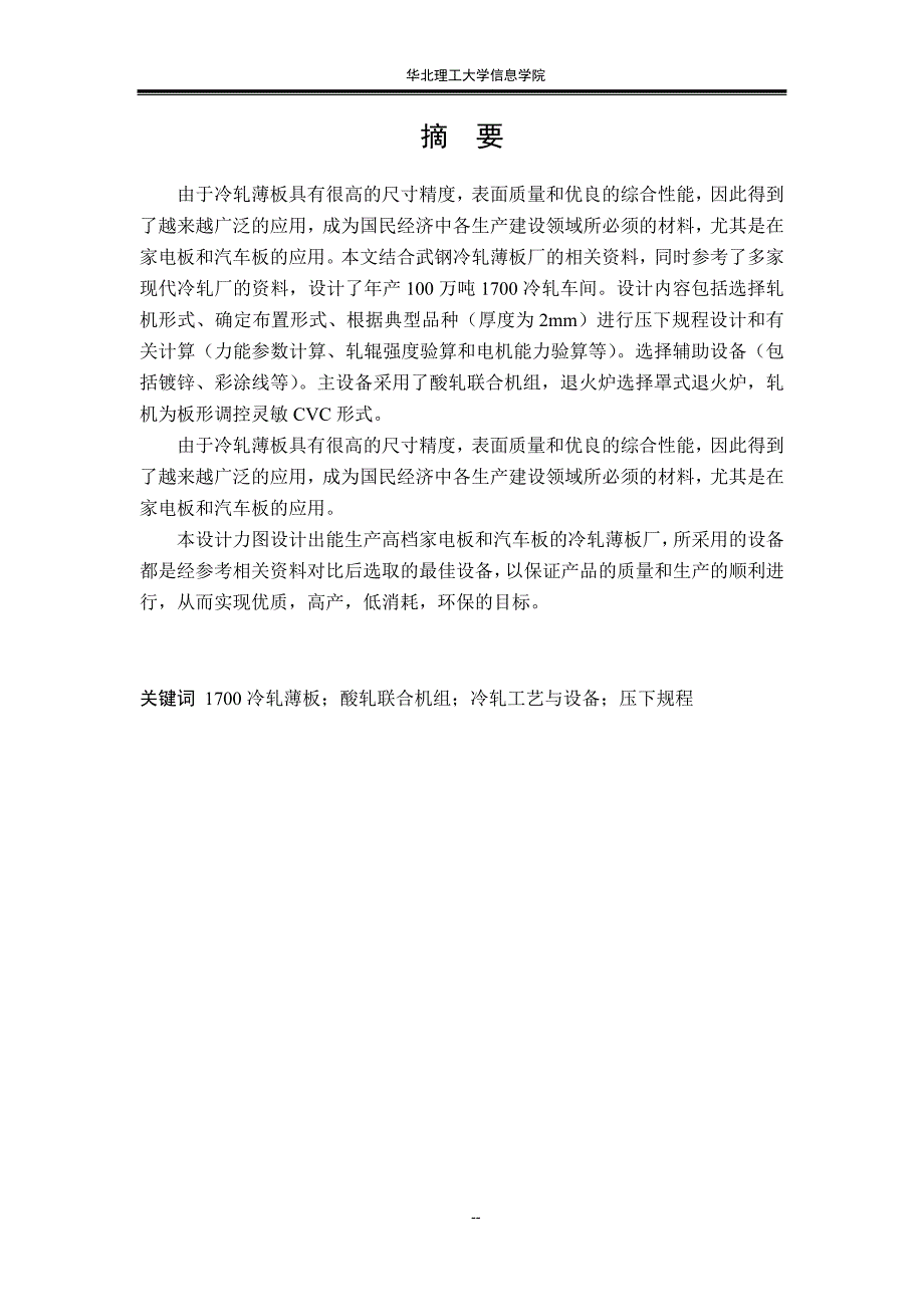 年产100万吨1700冷轧车间工艺设计-毕业设计论文_第3页