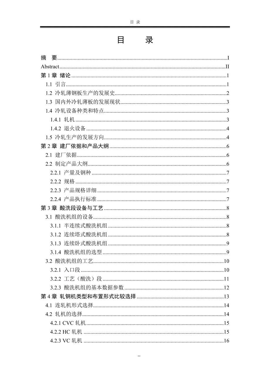 年产100万吨1700冷轧车间工艺设计-毕业设计论文_第5页