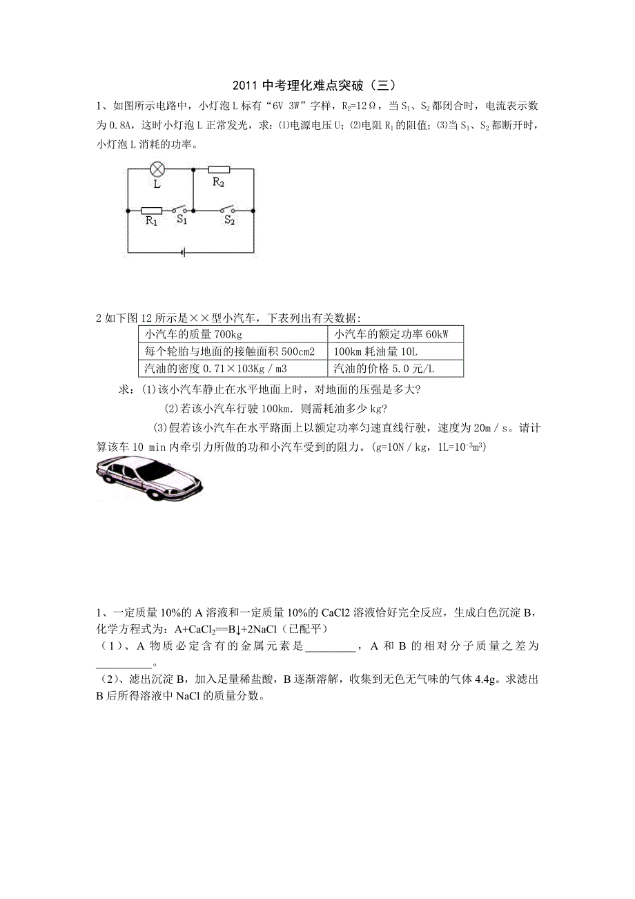 2011中考理化难点突破_第1页