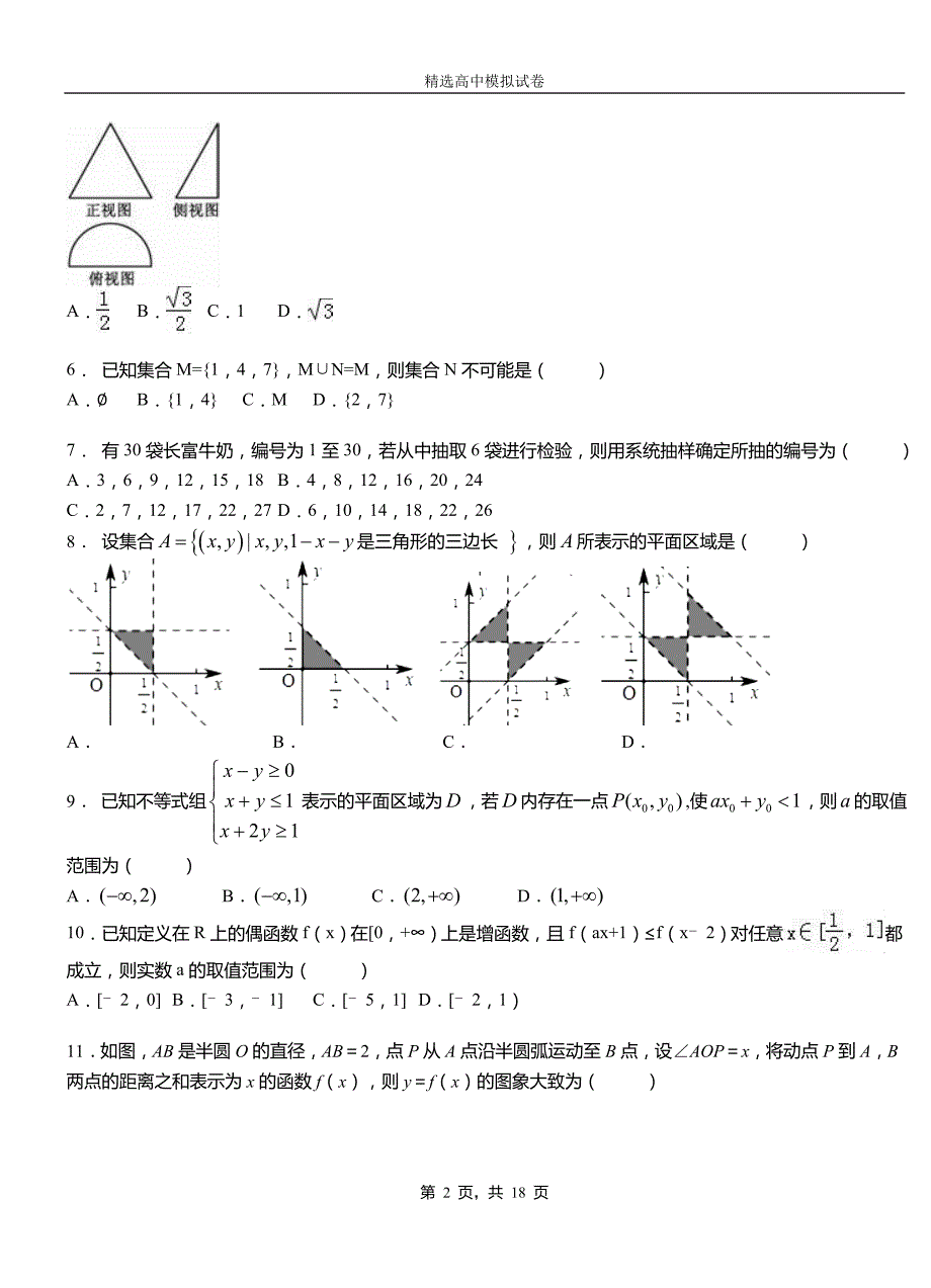 疏勒县高级中学2018-2019学年高二上学期第二次月考试卷数学_第2页