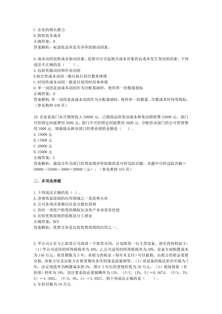 2007年注册会计师考试财务成本管理模拟题_第3页