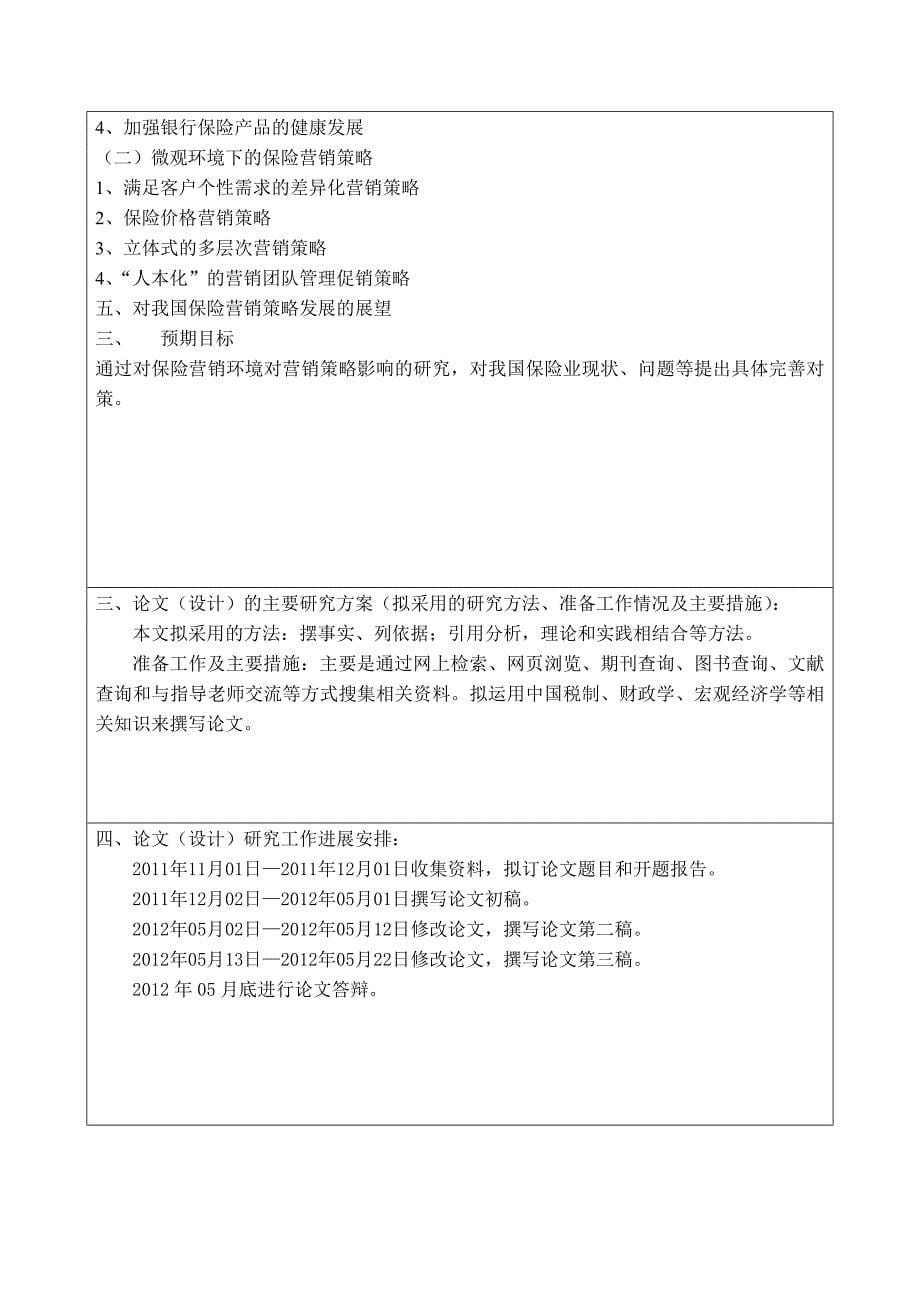 保险营销环境对营销策略的影响开题报告.doc_第5页