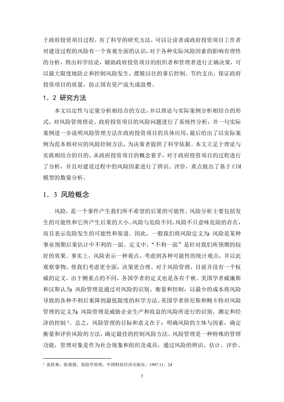 浅谈政府投资管理毕业论文_第3页