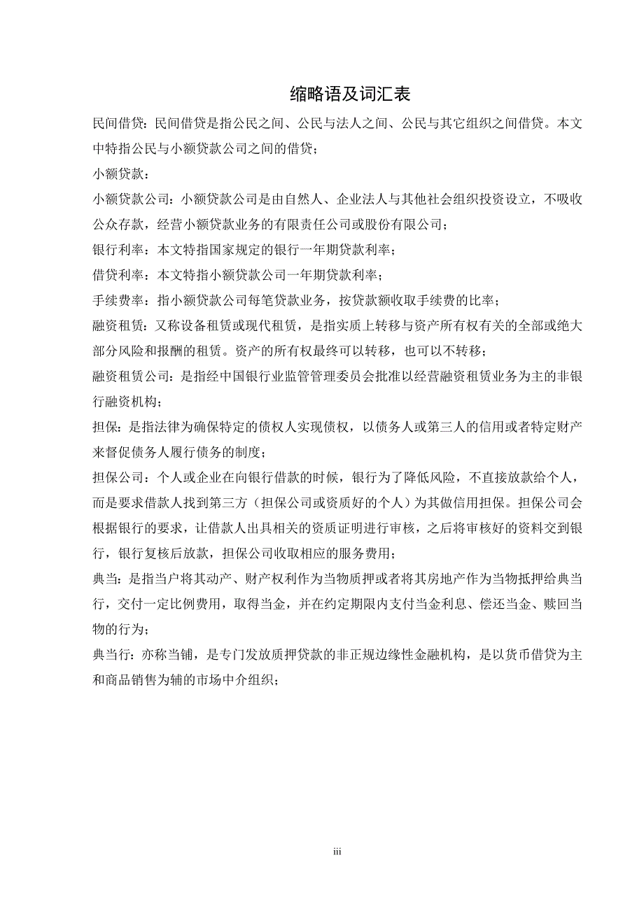 苏州民间小额信贷市场浅议毕业论文_第3页