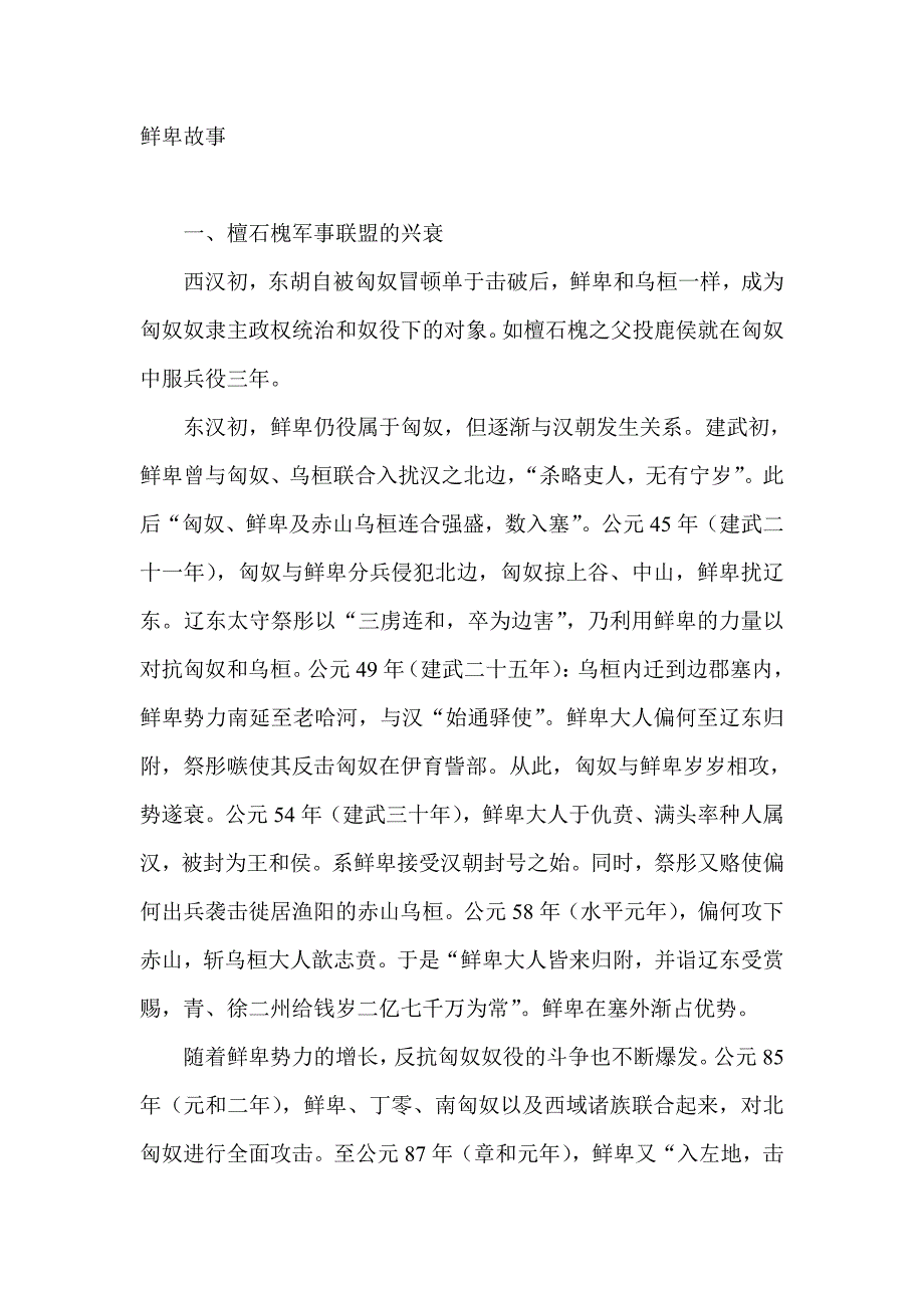 《鲜卑故事》word版_第1页