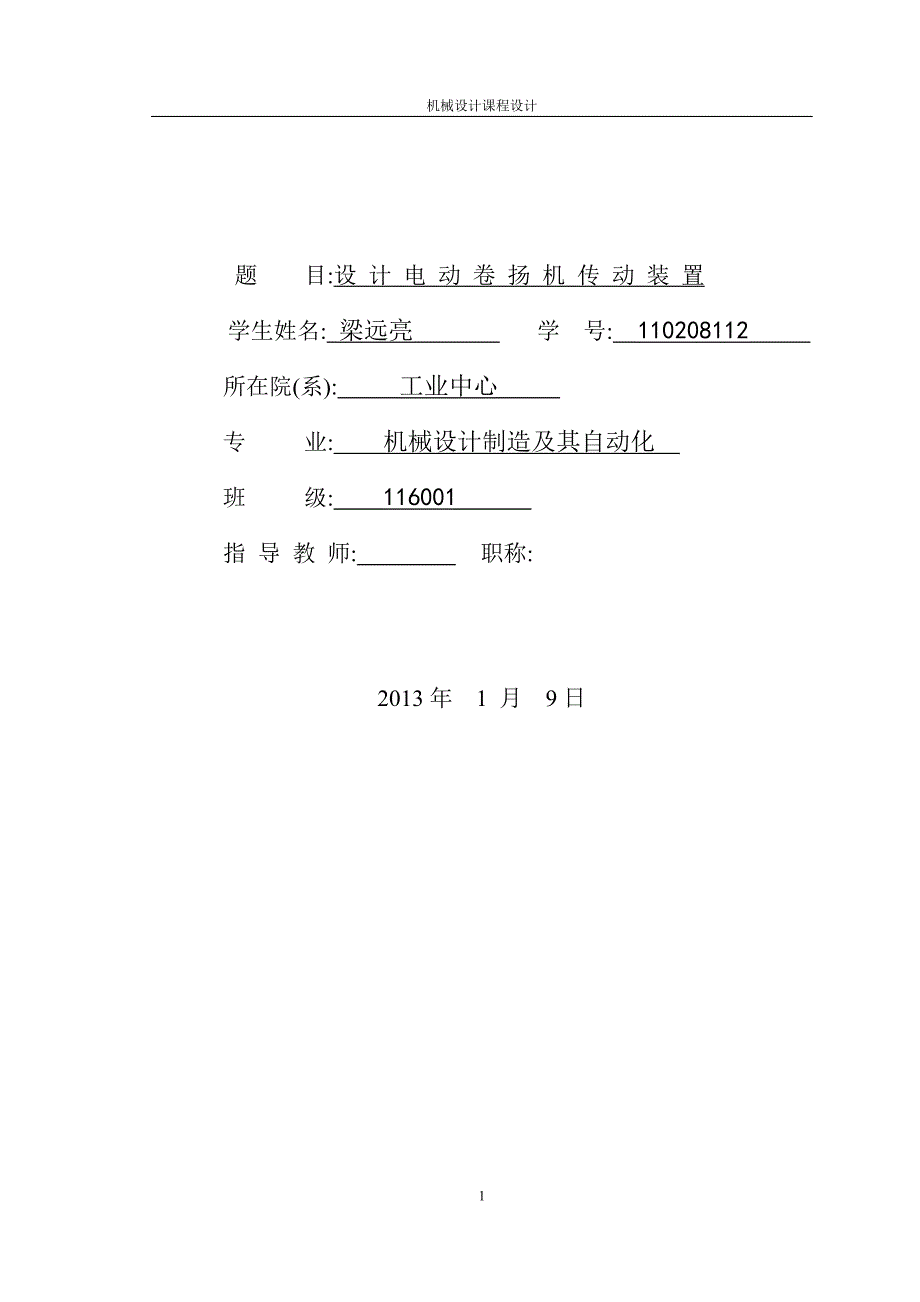 电动卷扬机传动装置设计资料_第1页