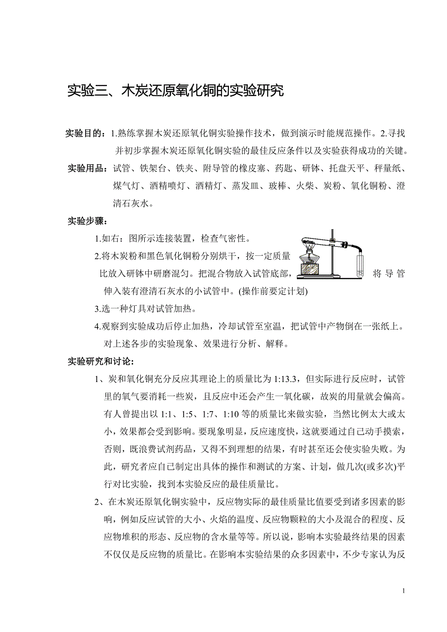 论文：木炭还原氧化铜的实验研究_第1页