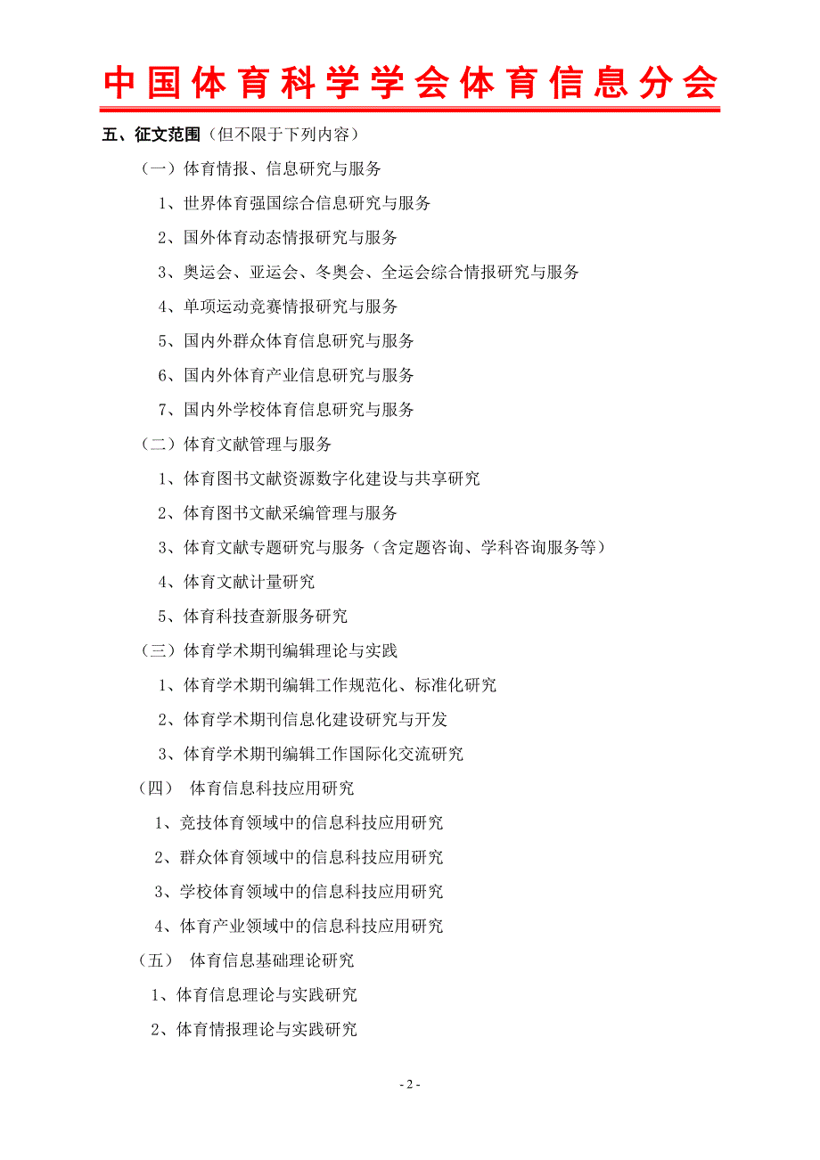 全国体育信息科技大会征文通知- 2009中国体育工程联合学术会议通知_第2页