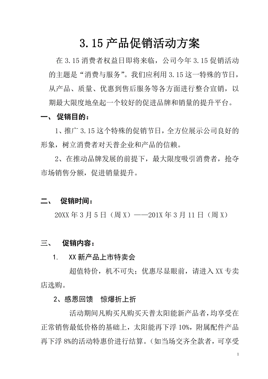 消费者权益日产品促销活动方案word模板_第1页