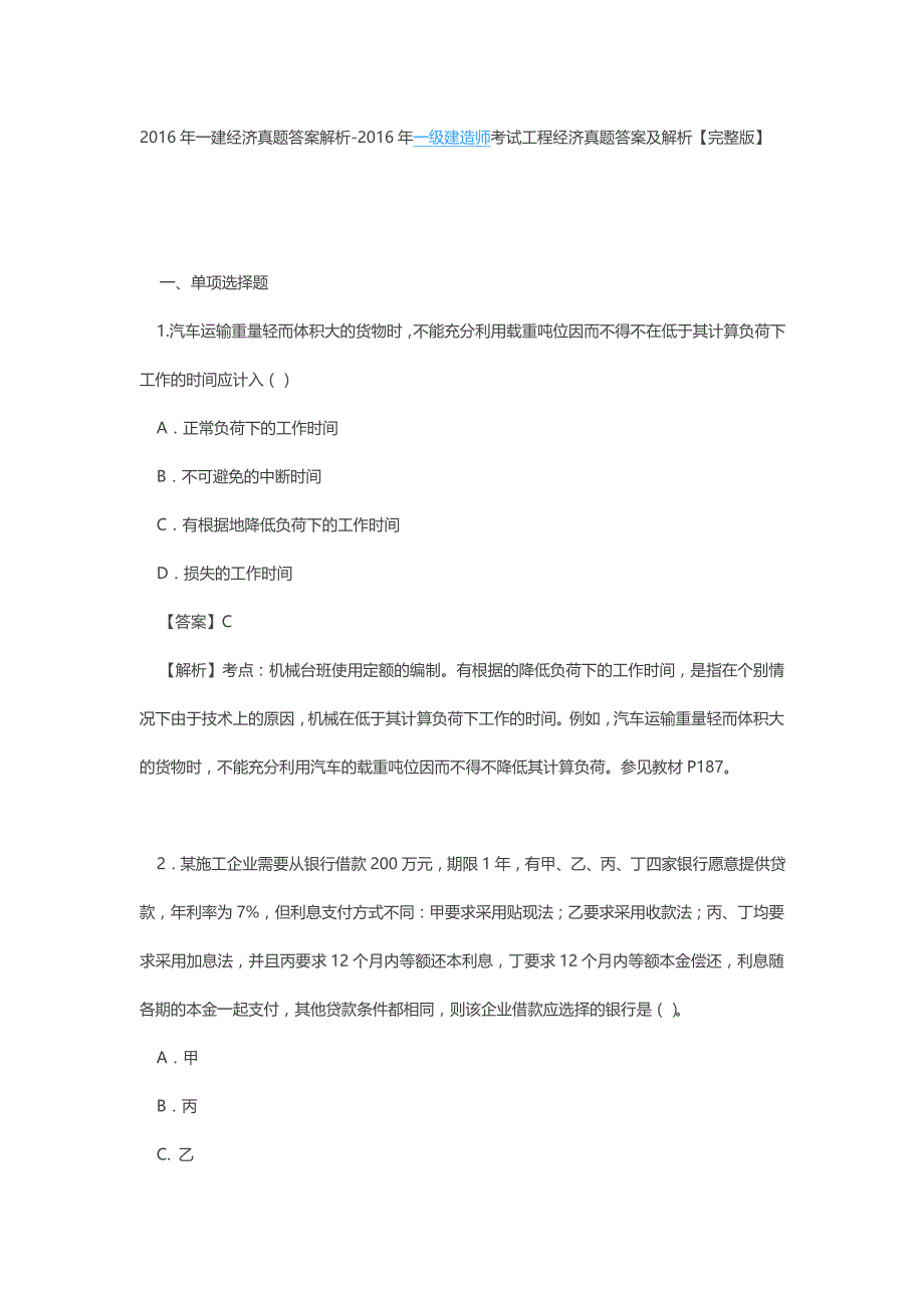 2016年一级建造师考试工程经济真题答案及解析_第1页