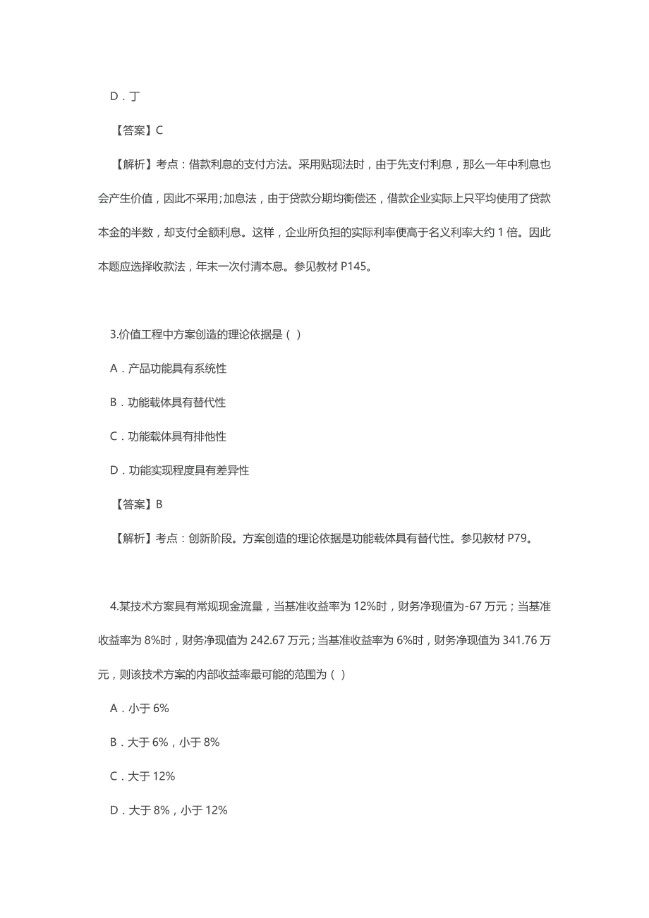 2016年一级建造师考试工程经济真题答案及解析_第2页