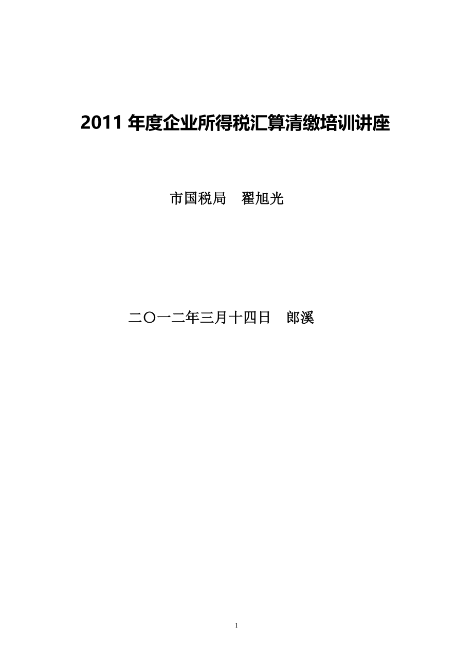 2011年度企业所得税汇算清缴培训讲义_第1页