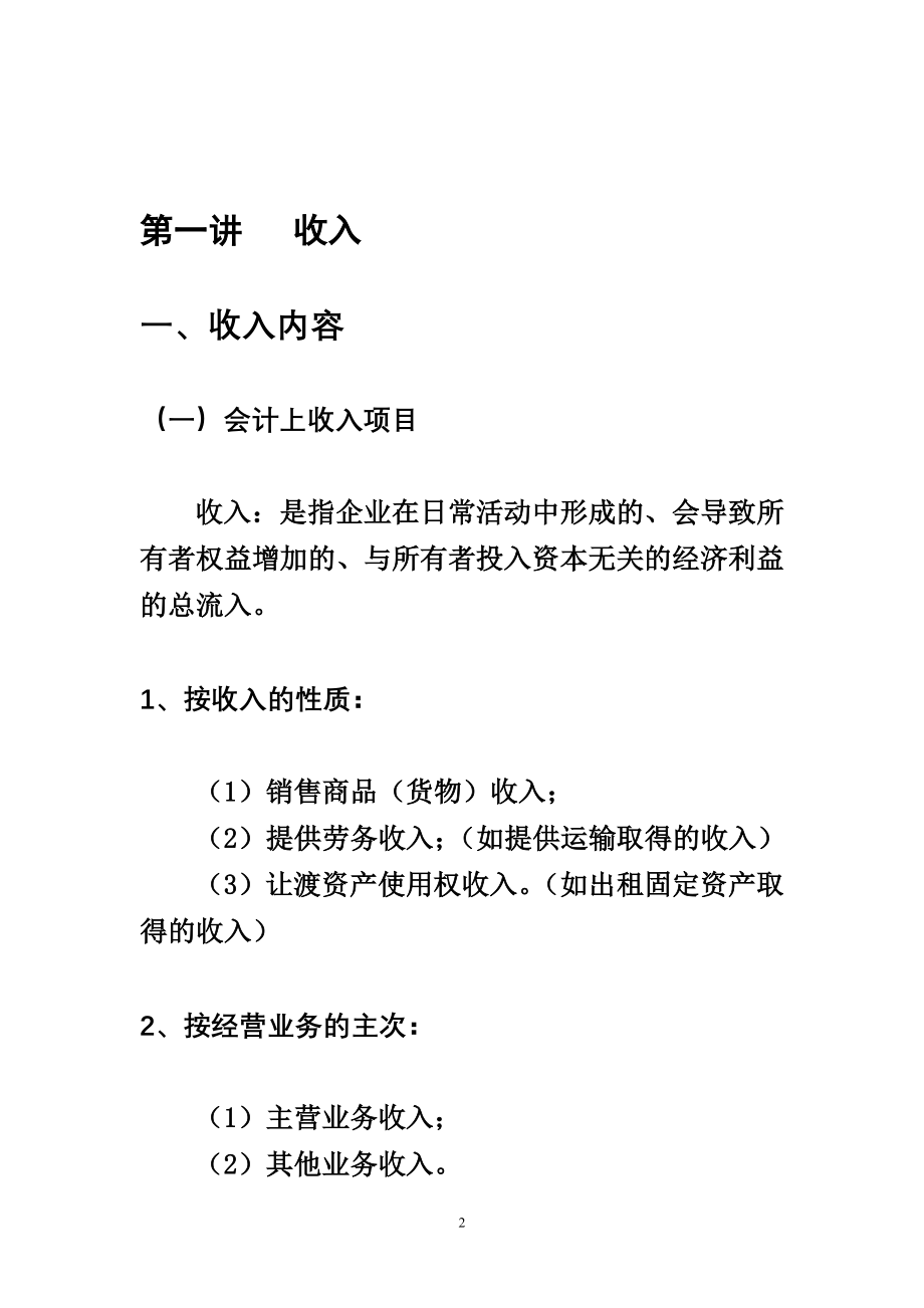 2011年度企业所得税汇算清缴培训讲义_第2页