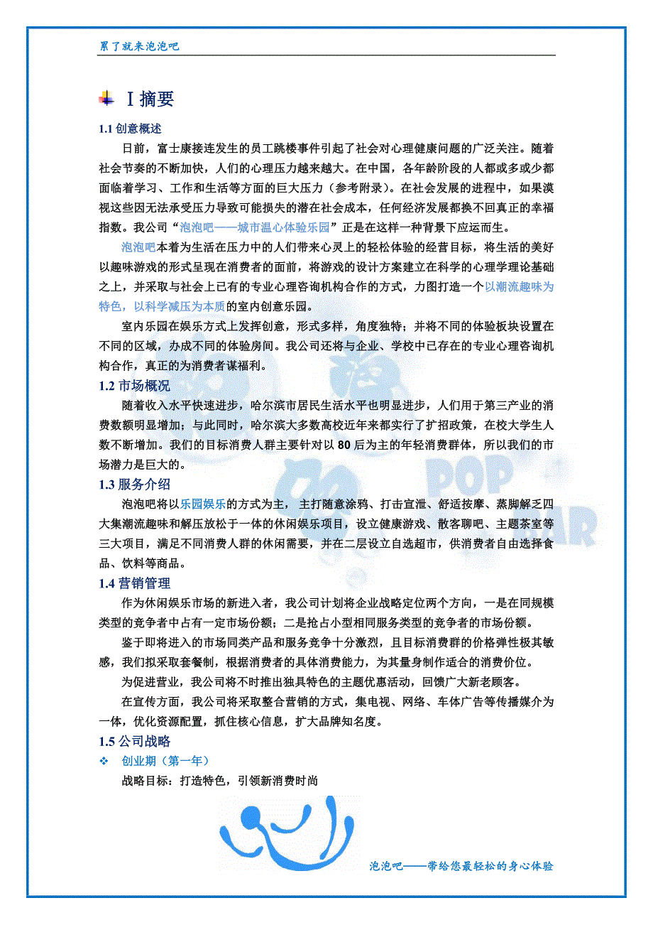 pop吧创业计划书_第1页