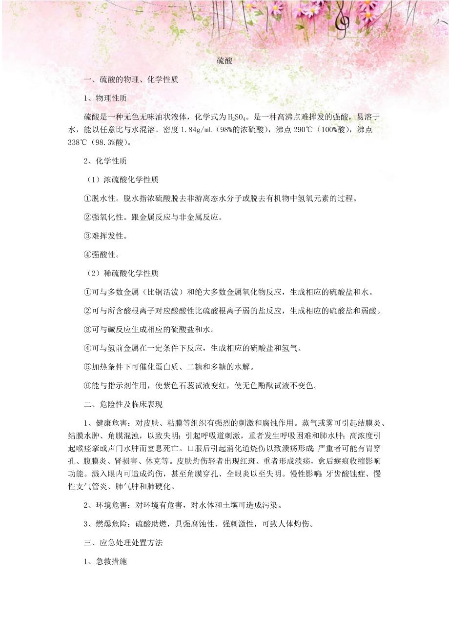 硫酸中毒机理与防救方法_第1页