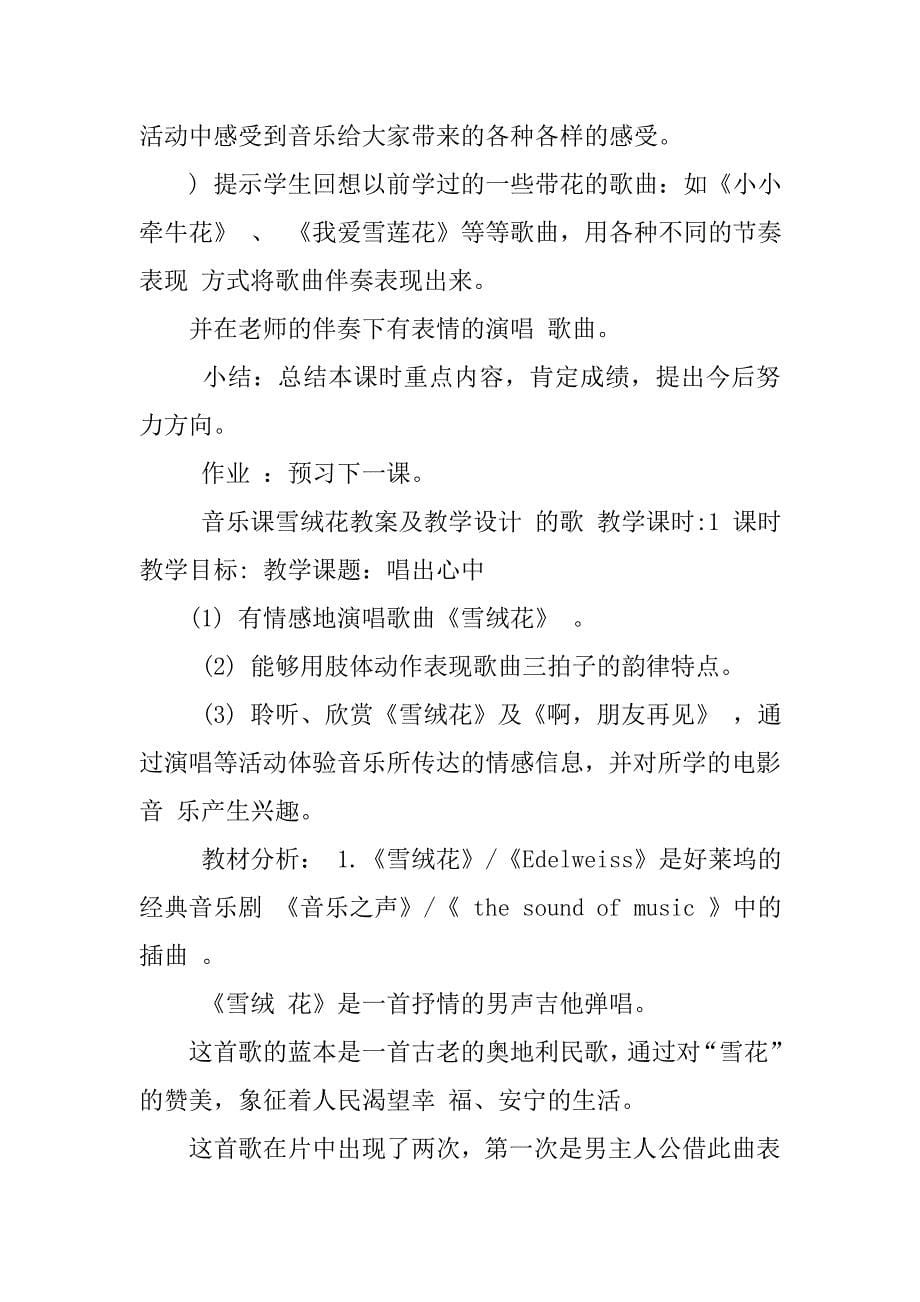 音乐课雪绒花教案及教学设计(附总结反思).doc_第5页