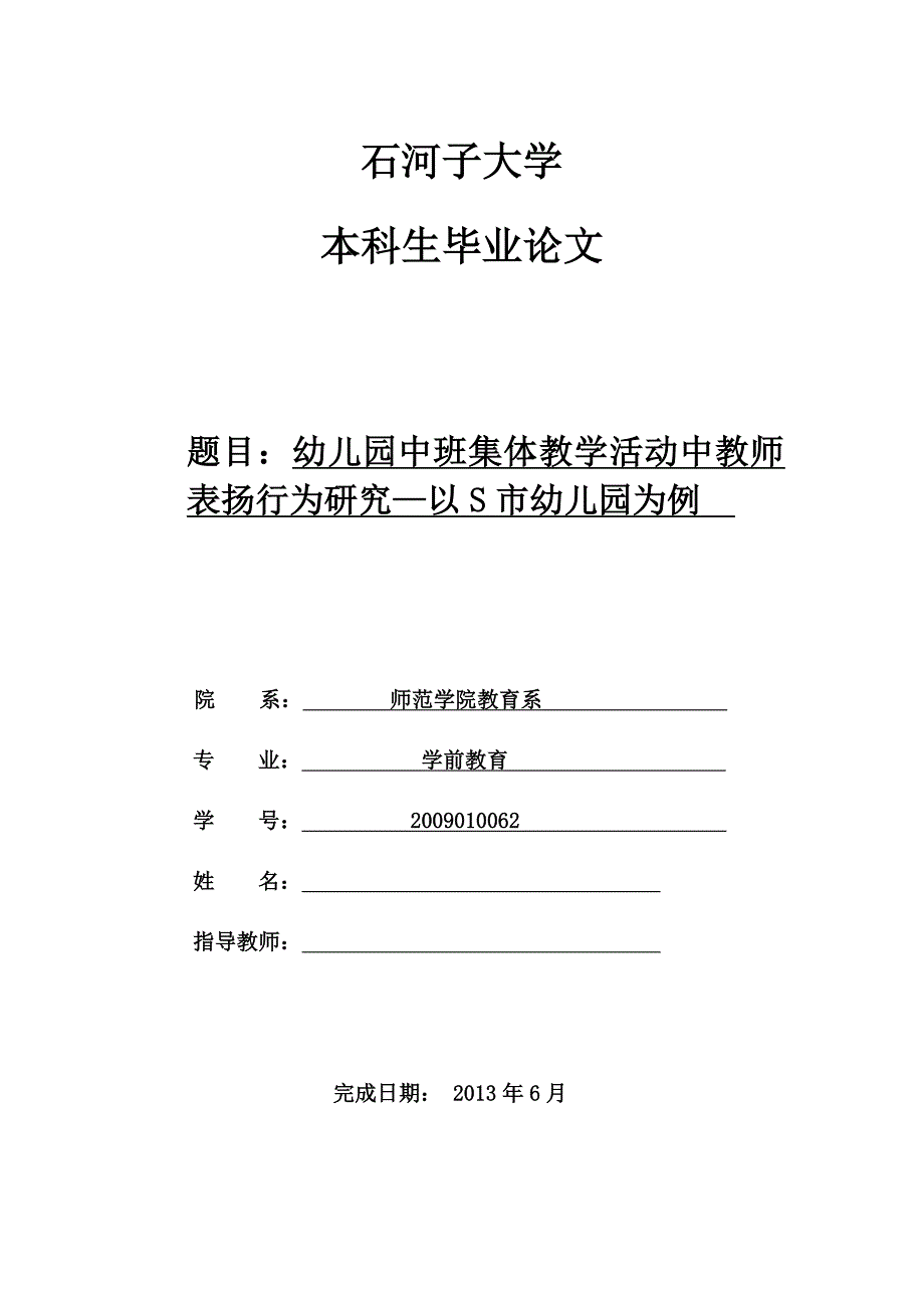 幼儿园中班集体教学活动中教师表扬行为研究—以s市幼儿园为例毕业论文_第1页