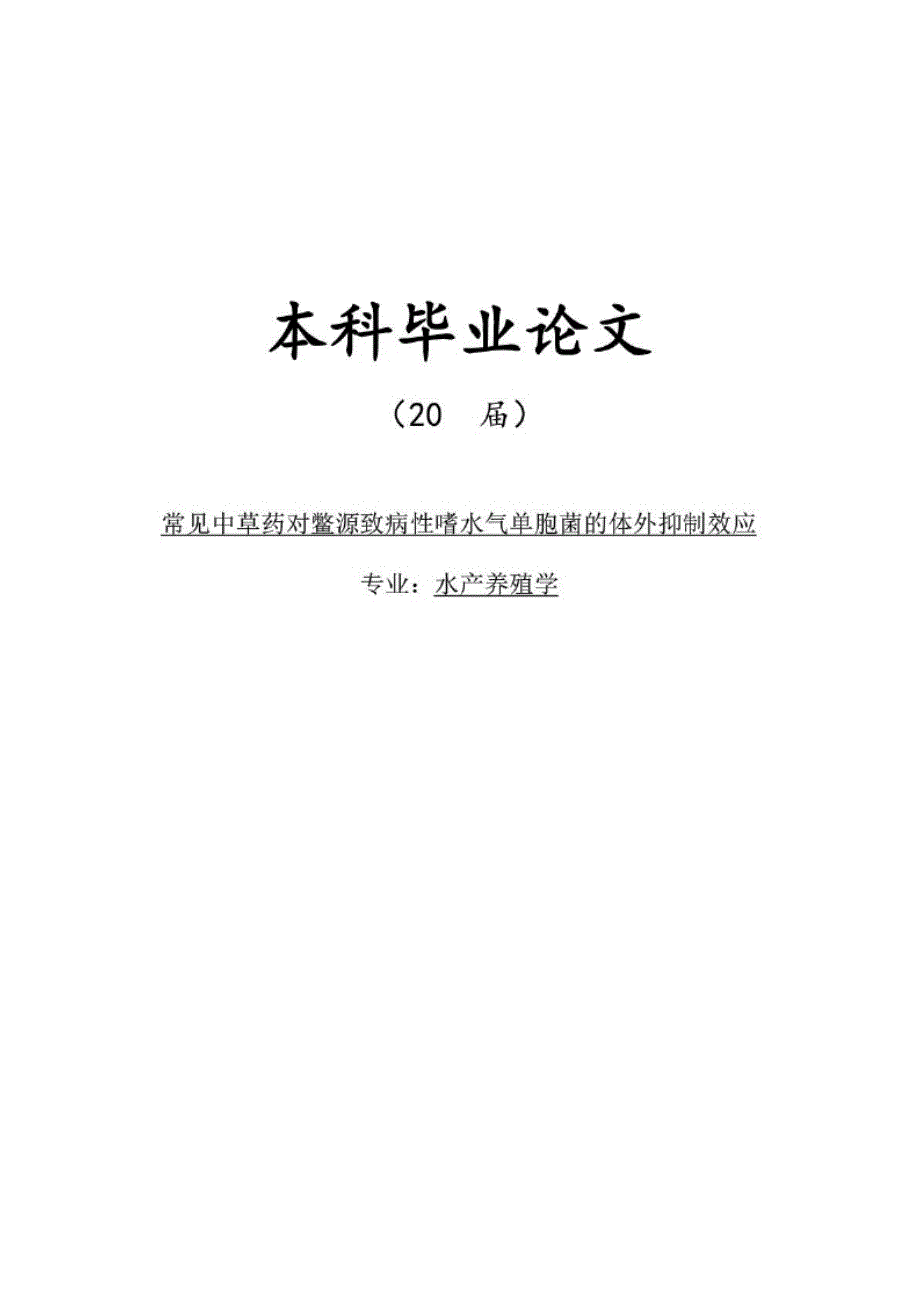 毕业论文：常见中草药对鳖源致病性嗜水气单胞菌的体外抑制效应_第1页