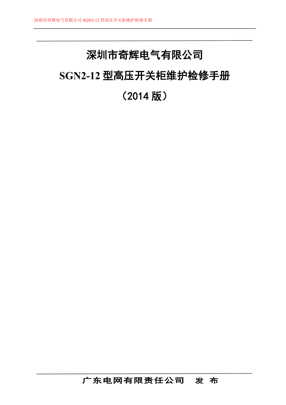 奇辉电气有限公司xgn 2-122型高压开关柜维护检修手_第1页