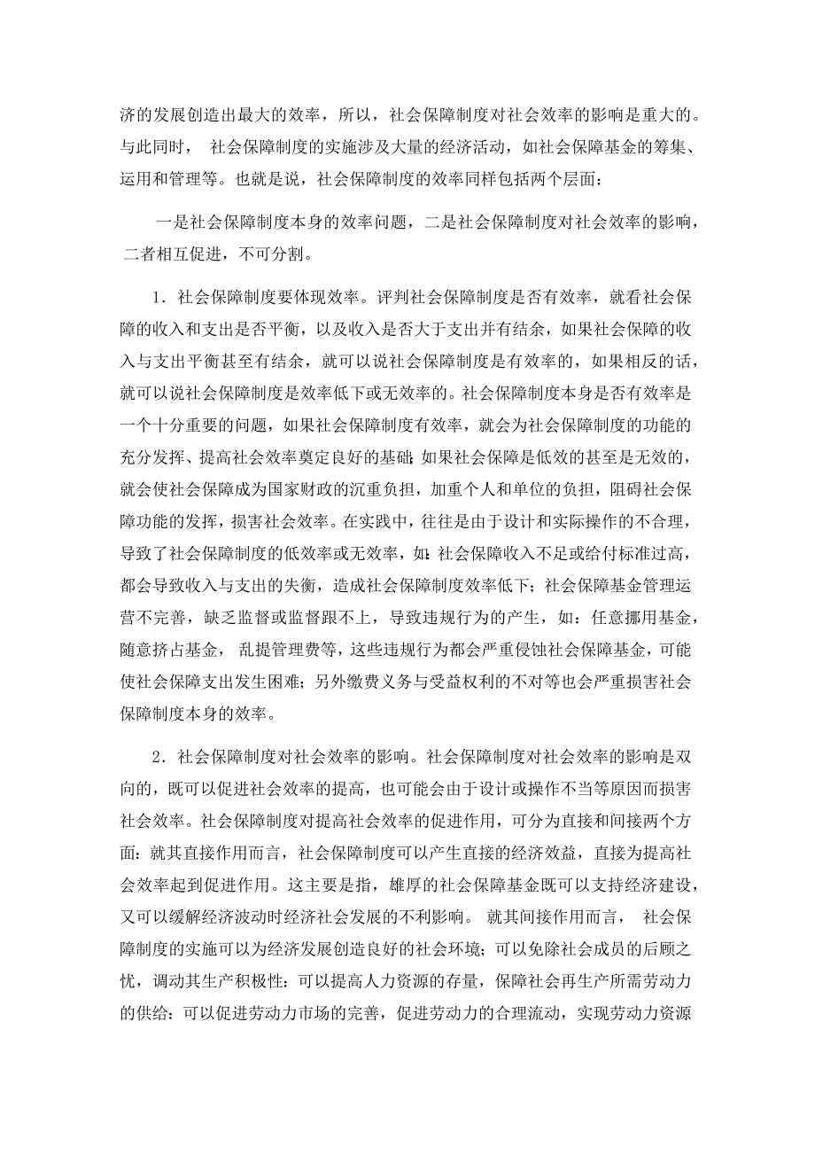 浅论社会保障中的公平与效率的关系2_第3页