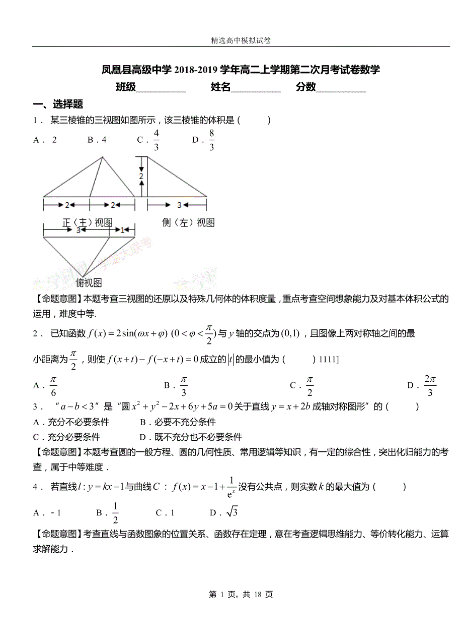 凤凰县高级中学2018-2019学年高二上学期第二次月考试卷数学_第1页