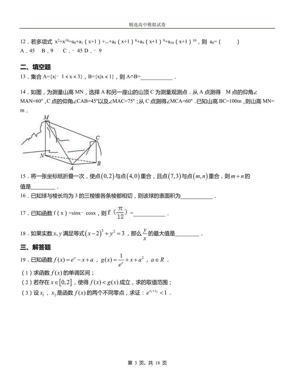 凤凰县高级中学2018-2019学年高二上学期第二次月考试卷数学_第3页