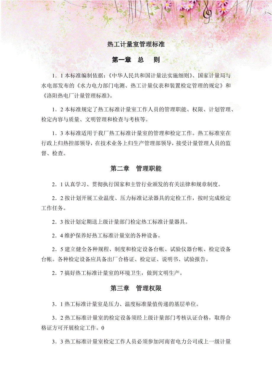 热工计量室管理标准_第1页