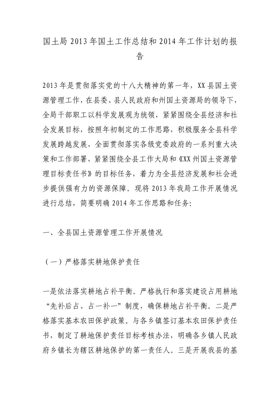 国土局2013年国土工作总结和2014年工作计划的报告_第1页