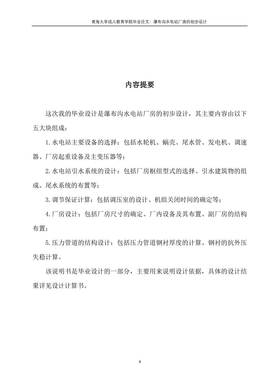 毕业论文-瀑布沟水电站厂房的初步设计_第4页