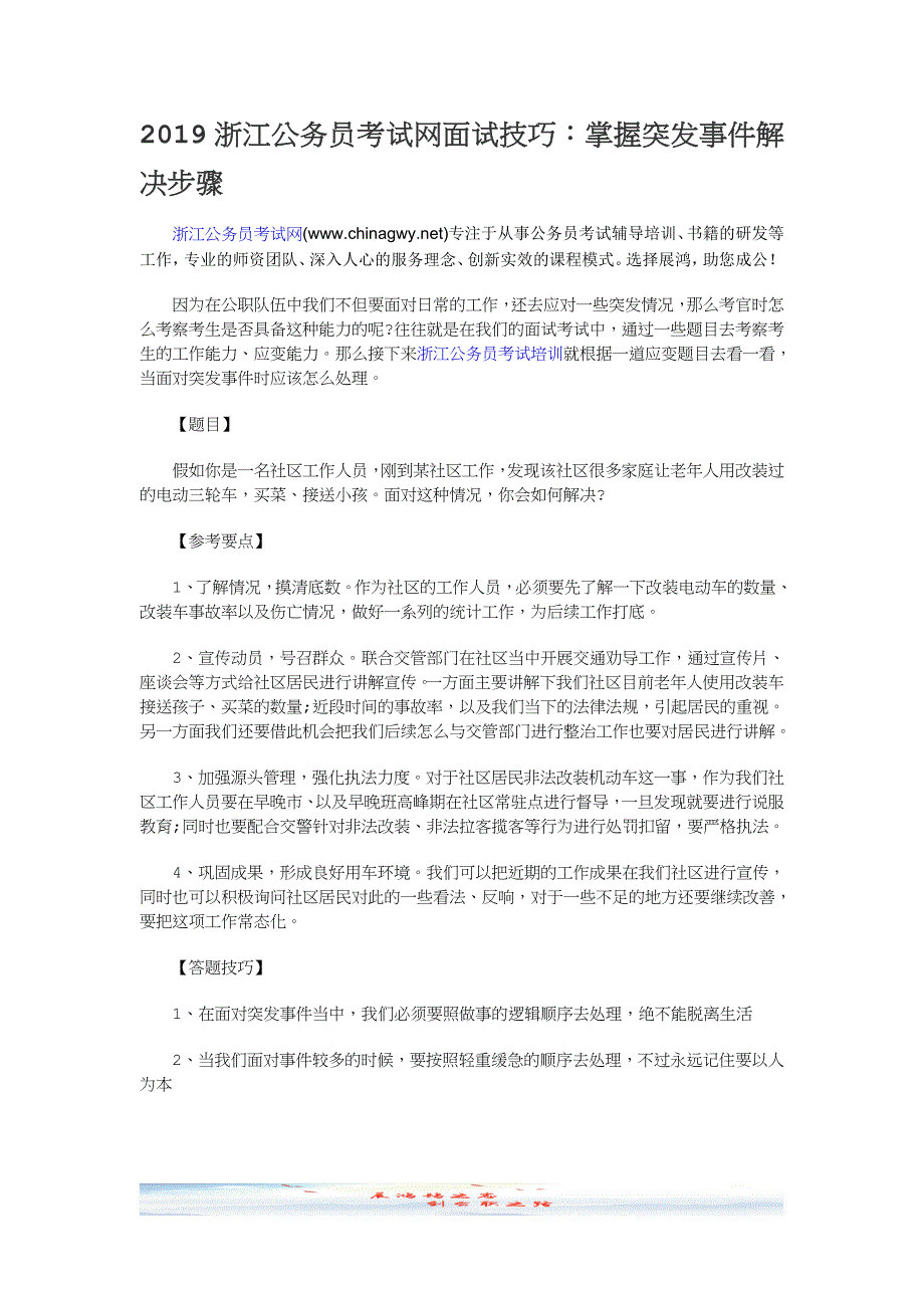 2019浙江公务员考试网面试技巧：掌握突发事件解决步骤_第1页