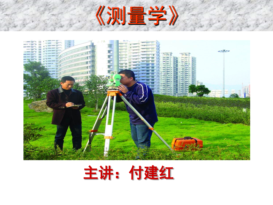 4水准测量和水准仪 武汉大学 工程测量学教学课件_第1页