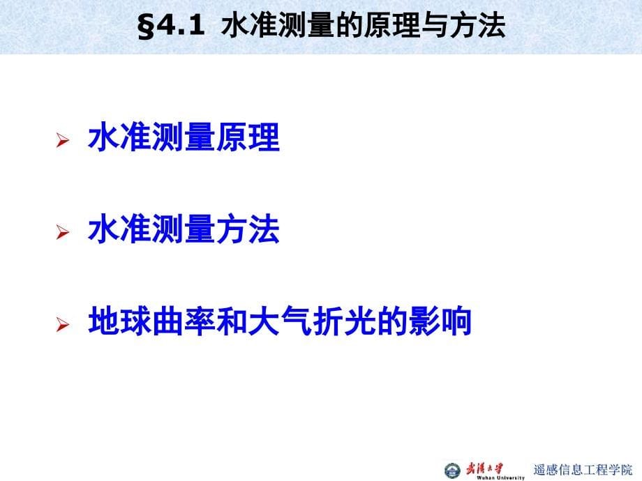 4水准测量和水准仪 武汉大学 工程测量学教学课件_第5页