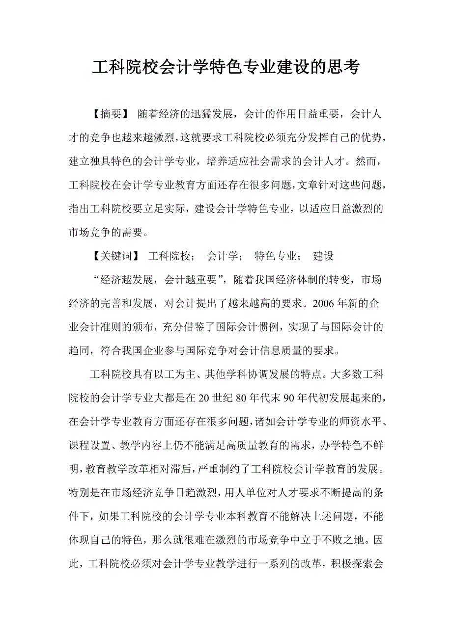 工科院校会计学特色专业建设的思考_第1页