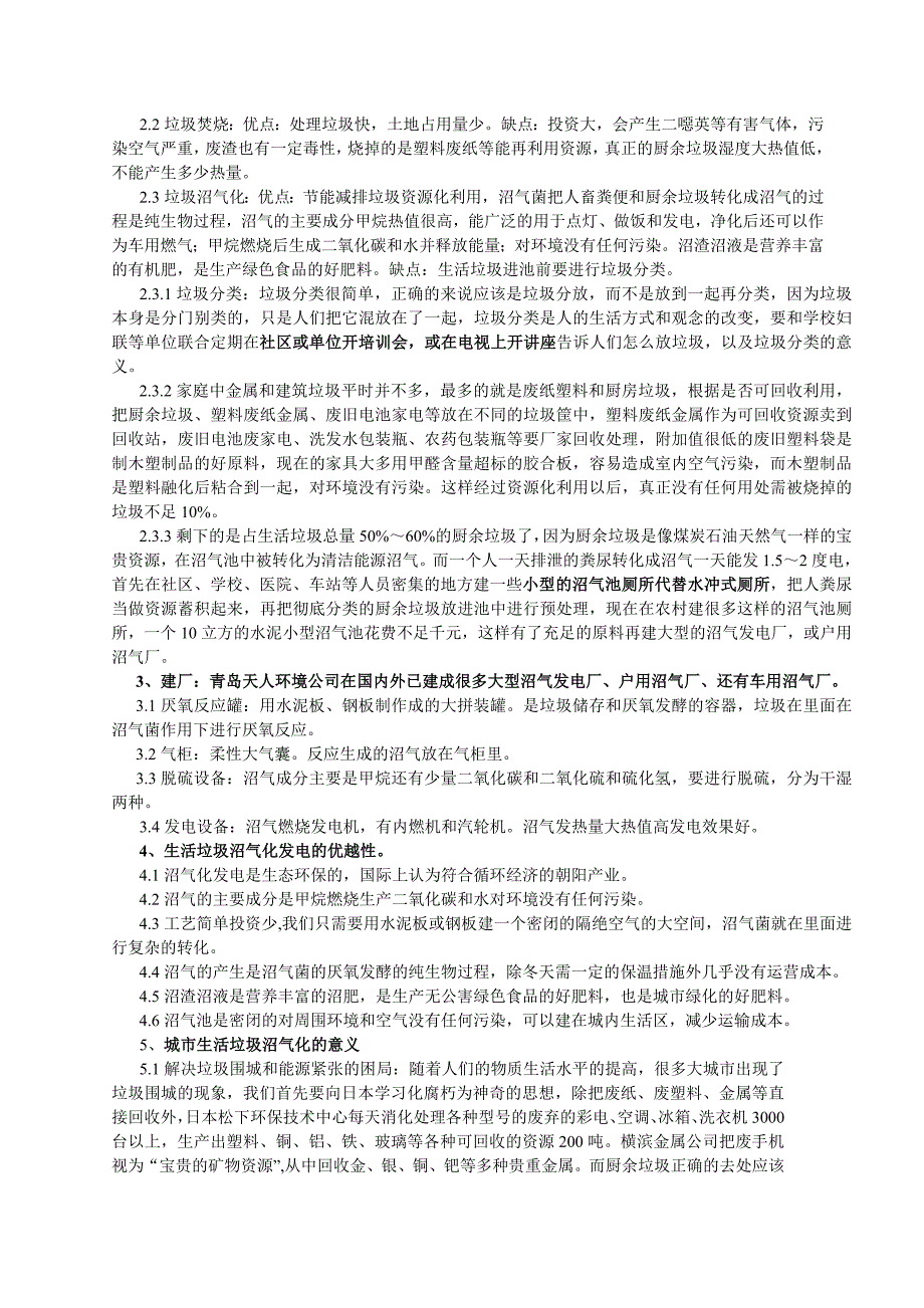 城市生活垃圾沼气化处理的方法意义_第3页