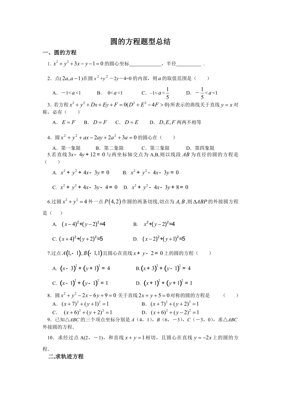 《圆的方程题型总结》doc版_第1页