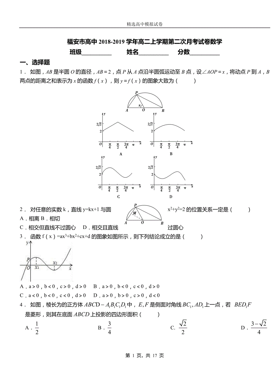 福安市高中2018-2019学年高二上学期第二次月考试卷数学_第1页