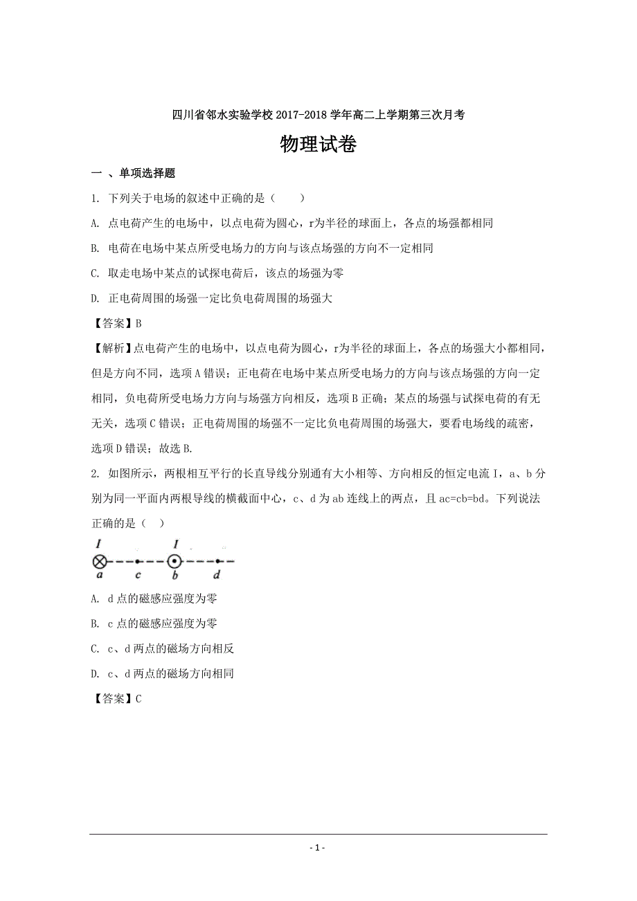 四川省邻水实验学校2017-2018学年高二上学期第三次月考物理---精校解析Word版_第1页