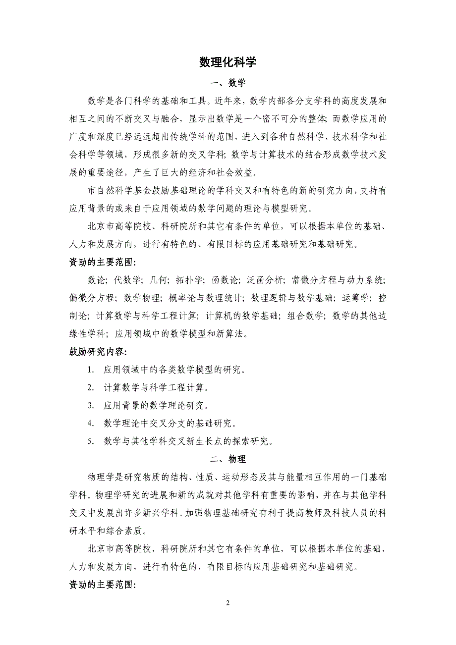 2009～2012年度市自然科学基金项目指南_第2页