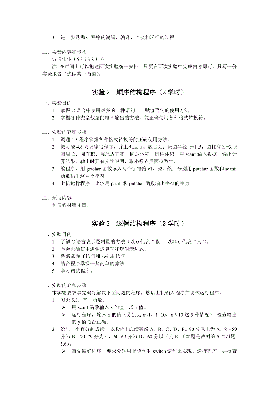 c语言程序设计1实验指导书(20学时)_第2页