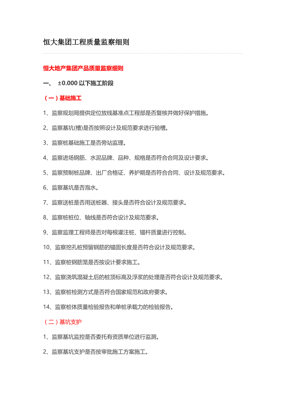恒大集团工程质量监察细则(最新)_第1页