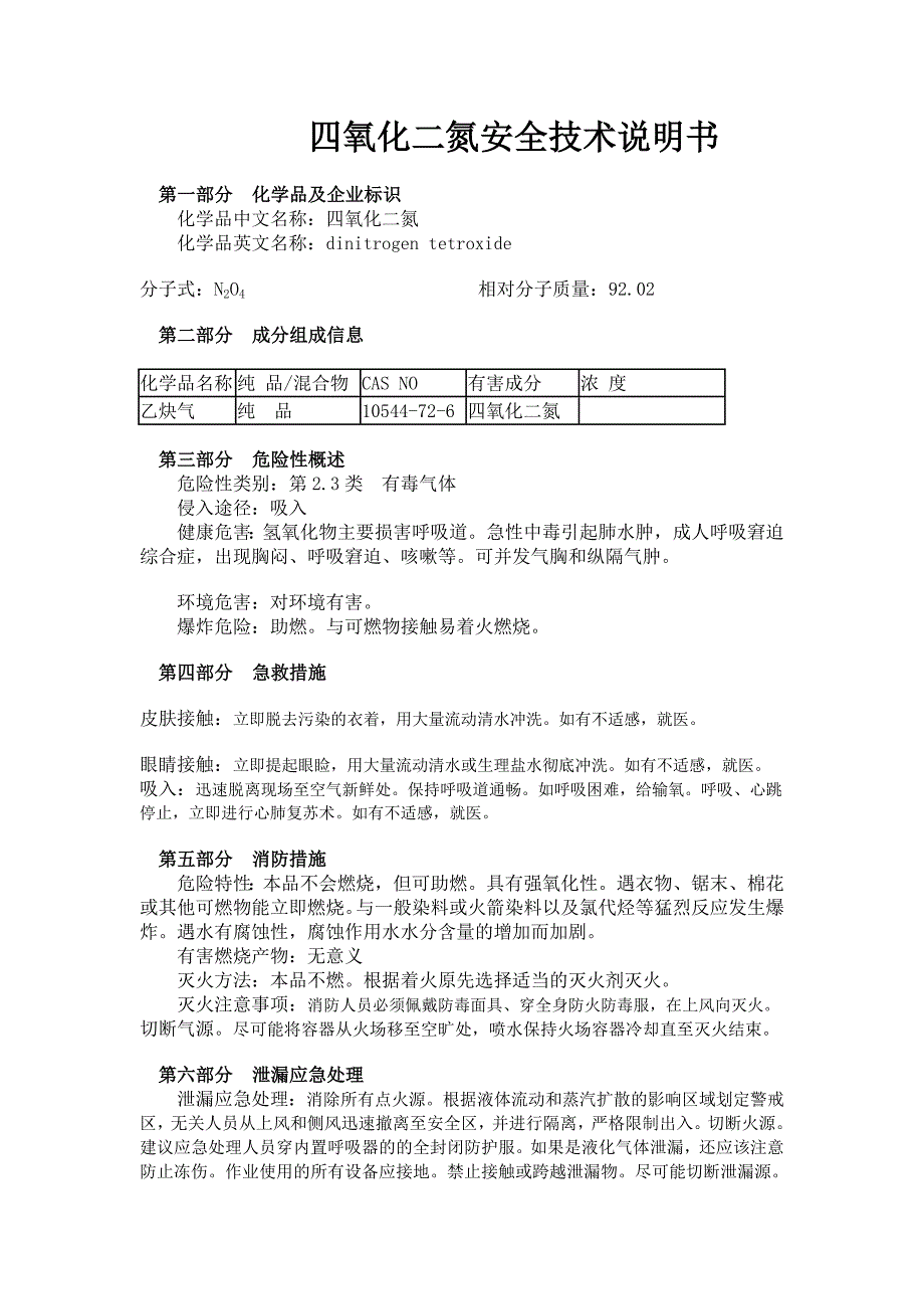 四氧化二氮安全技术说明书_第1页