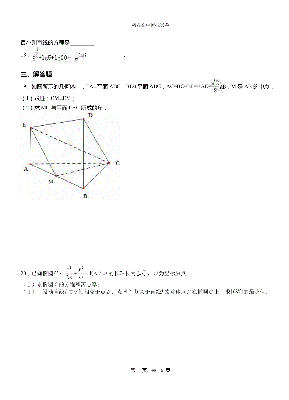 沙县高中2018-2019学年高二上学期第二次月考试卷数学_第3页