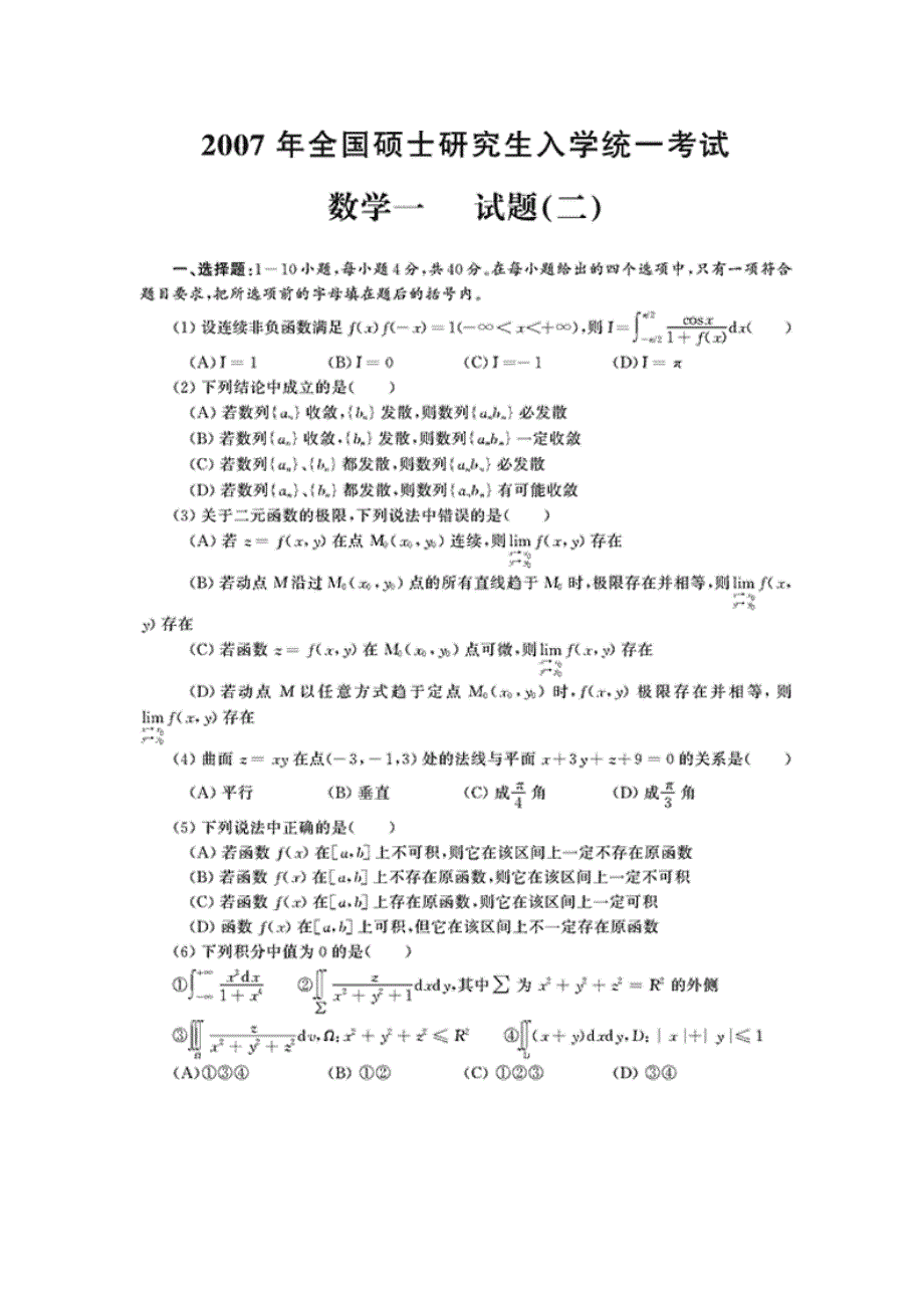 2007考研数学考前必做三套题(数学一试卷二)_第1页