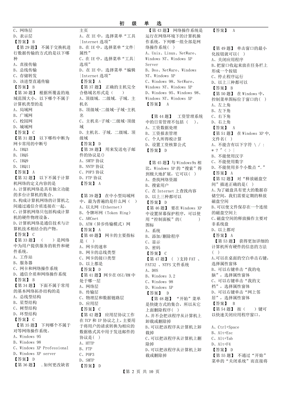 初级电算化整理后单选_第2页