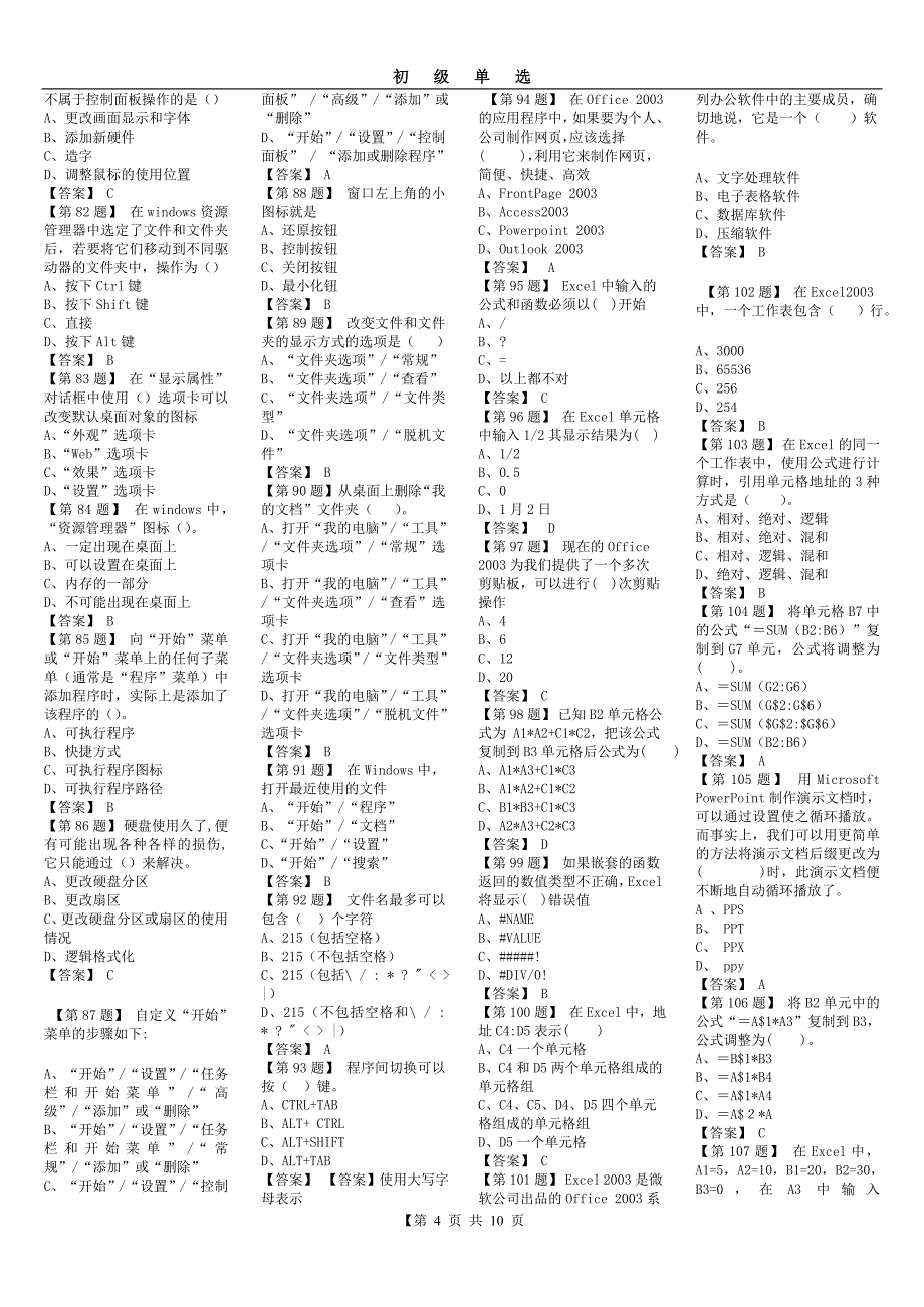 初级电算化整理后单选_第4页