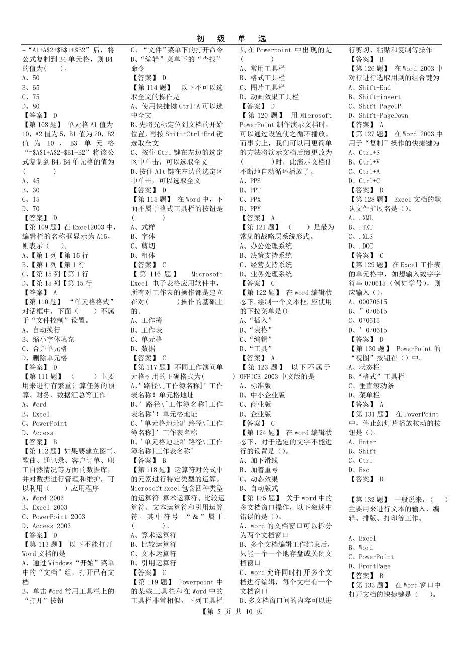 初级电算化整理后单选_第5页