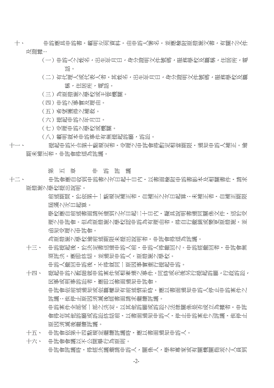 论文：明志技术学院教师申诉评议委员会组织及评议要点_第2页