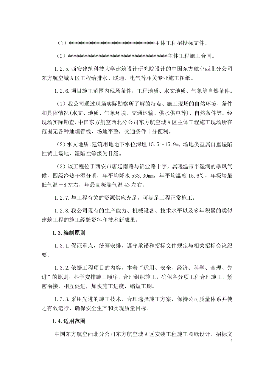 电气给排水暖通安装工程施工方案_第4页