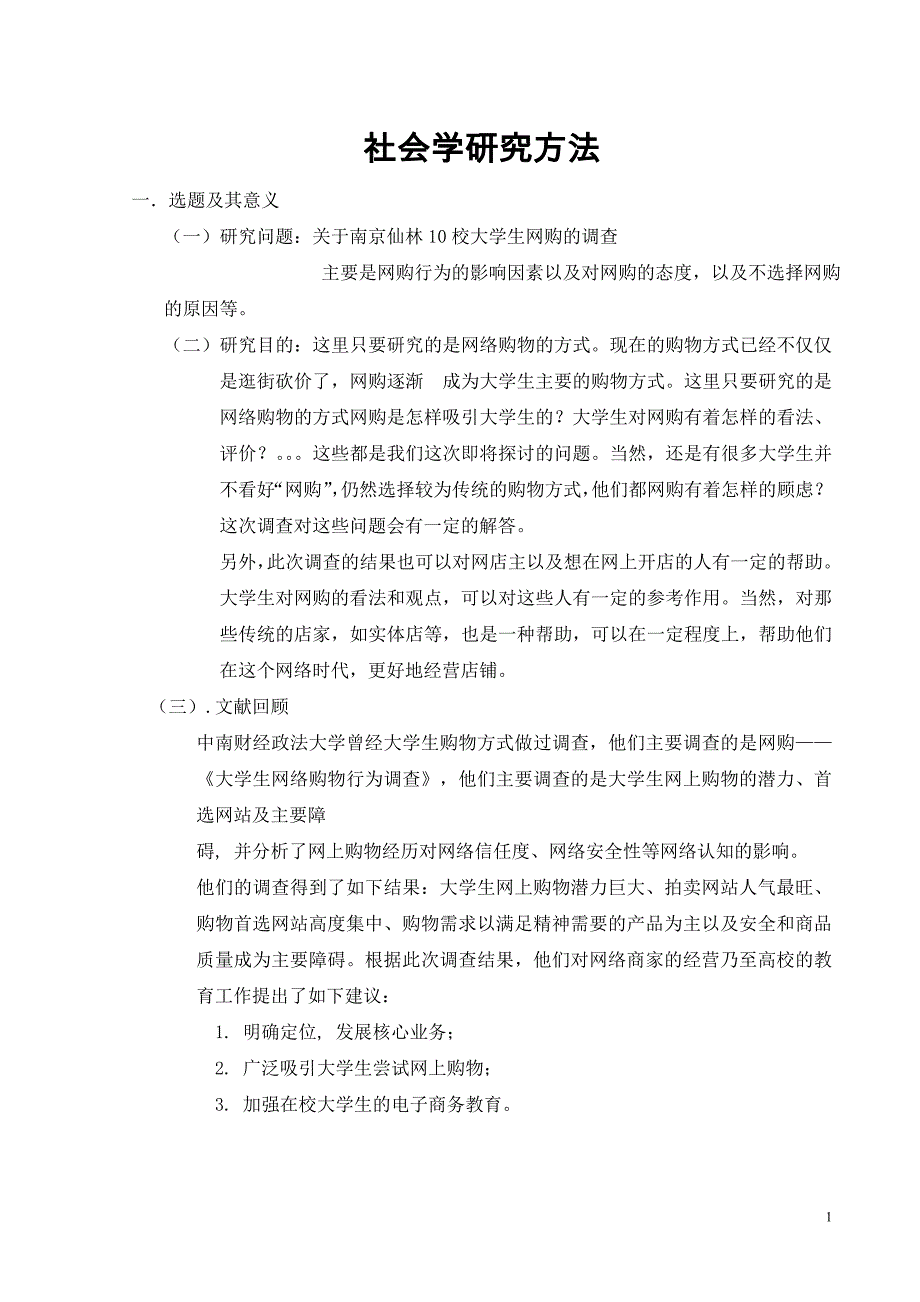 社会学研究方法研究计划书_第1页