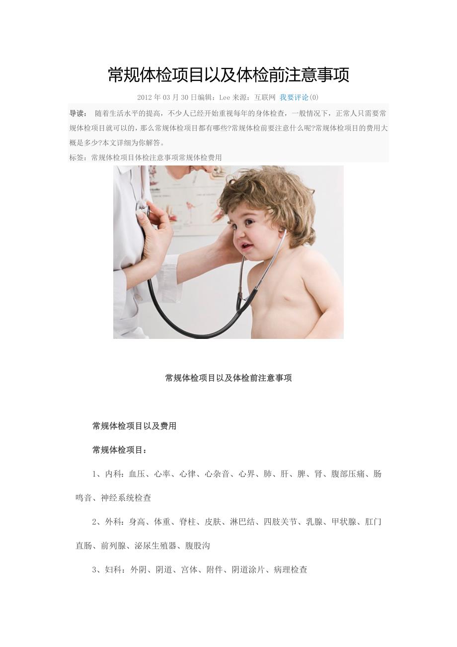 常规体检项目以及体检前注意事项_第1页